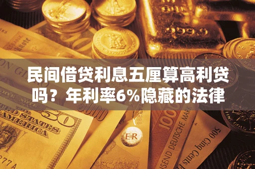 北京民间借贷利息五厘算高利贷吗？年利率6%隐藏的法律风险全解析