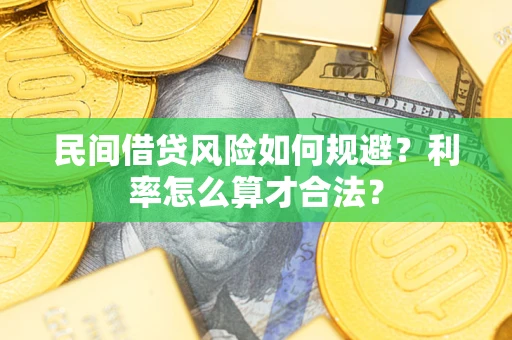 北京民间借贷风险如何规避？利率怎么算才合法？