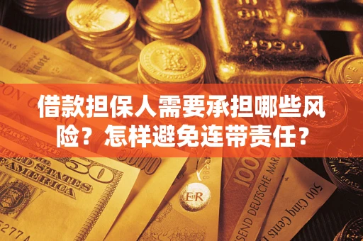 北京借款担保人需要承担哪些风险？怎样避免连带责任？