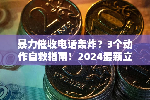 北京暴力催收电话轰炸？3个动作自救指南！2024最新立案标准全解析