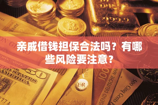 北京亲戚借钱担保合法吗？有哪些风险要注意？