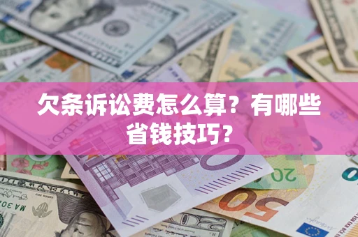 北京欠条诉讼费怎么算？有哪些省钱技巧？
