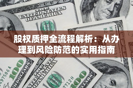 北京股权质押全流程解析：从办理到风险防范的实用指南