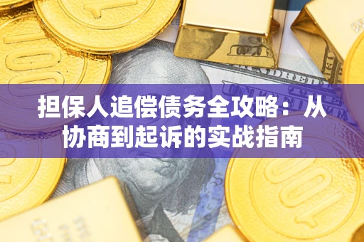 北京担保人追偿债务全攻略:从协商到起诉的实战指南 北京担保人追偿债务全攻略:从协商到起诉的实战指南