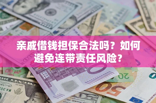 北京亲戚借钱担保合法吗？如何避免连带责任风险？
