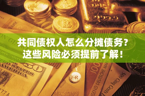 北京共同债权人怎么分摊债务？这些风险必须提前了解！