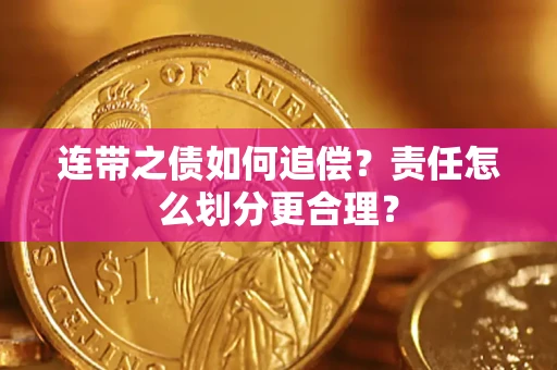 北京连带之债如何追偿？责任怎么划分更合理？