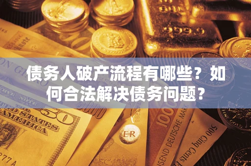 北京债务人破产流程有哪些？如何合法解决债务问题？