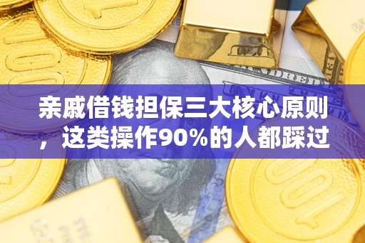 北京亲戚借钱担保三大核心原则，这类操作90%的人都踩过坑！附法院判决案例