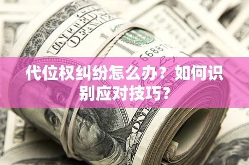 北京代位权纠纷怎么办？如何识别应对技巧？