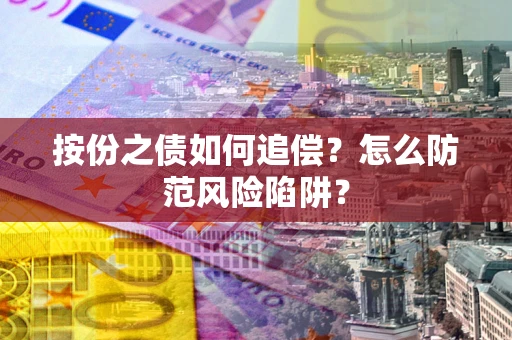 北京按份之债如何追偿？怎么防范风险陷阱？
