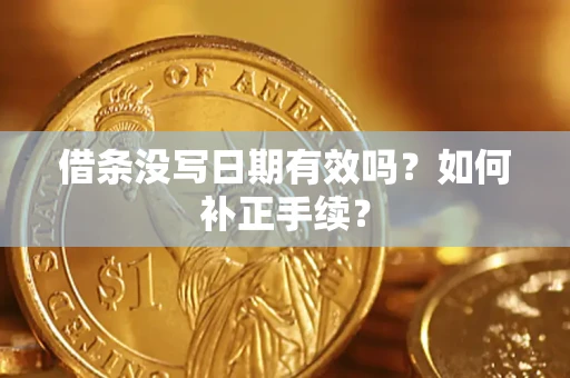 北京借条没写日期有效吗？如何补正手续？