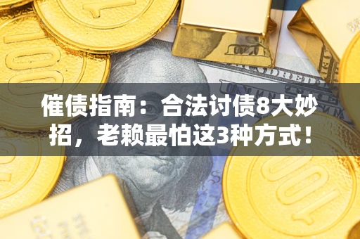 北京催债指南：合法讨债8大妙招，老赖最怕这3种方式！