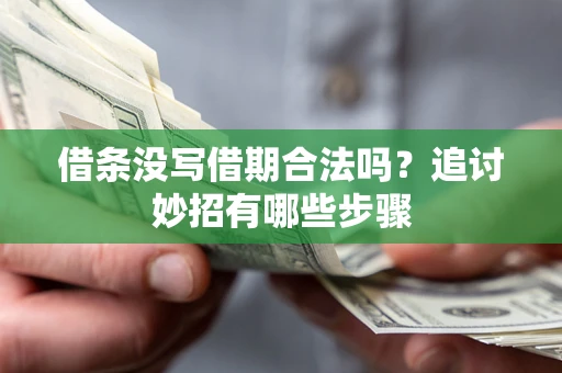 北京借条没写借期合法吗？追讨妙招有哪些步骤