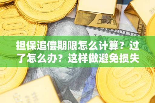 北京担保追偿期限怎么计算？过了怎么办？这样做避免损失！