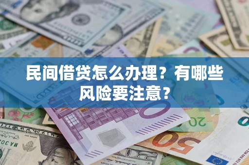 北京民间借贷怎么办理？有哪些风险要注意？