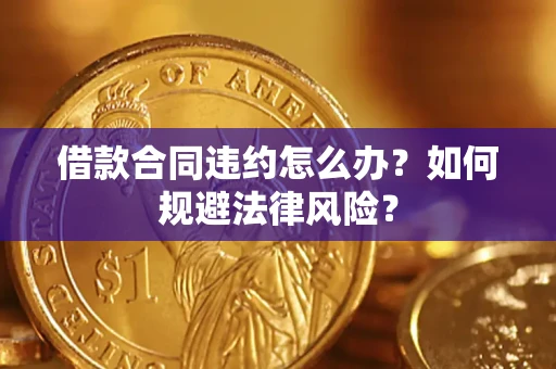 北京借款合同违约怎么办？如何规避法律风险？