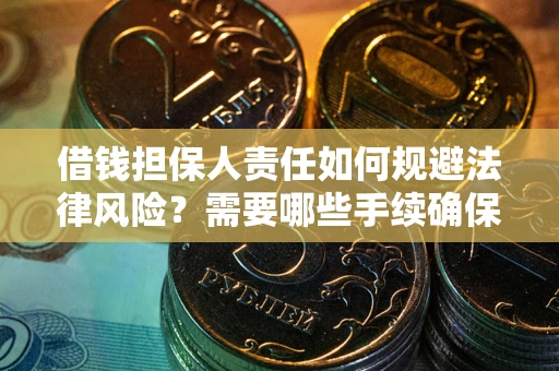 北京借钱担保人责任如何规避法律风险？需要哪些手续确保安全？