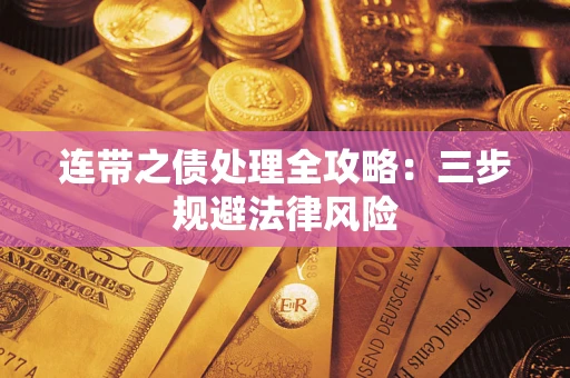 北京连带之债处理全攻略：三步规避法律风险