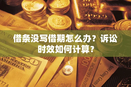 北京借条没写借期怎么办？诉讼时效如何计算？