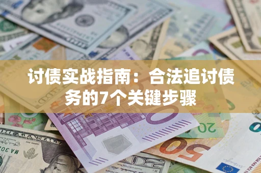 北京讨债实战指南：合法追讨债务的7个关键步骤