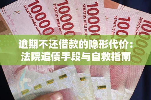 北京逾期不还借款的隐形代价：法院追债手段与自救指南