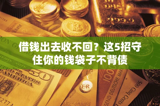 北京借钱出去收不回？这5招守住你的钱袋子不背债