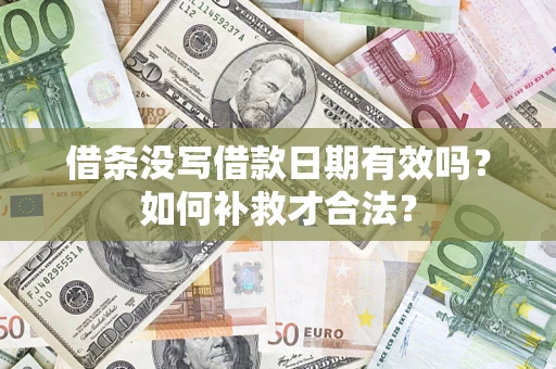 北京借条没写借款日期有效吗？如何补救才合法？