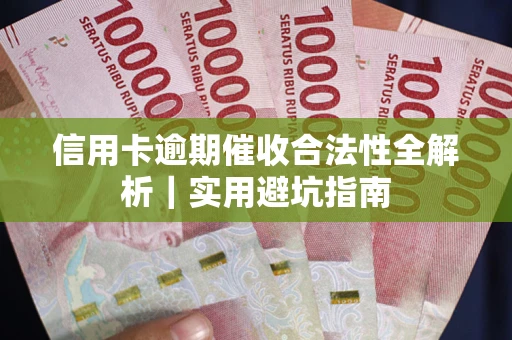 北京信用卡逾期催收合法性全解析｜实用避坑指南