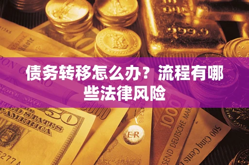 北京债务转移怎么办？流程有哪些法律风险